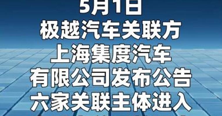 极越汽车：六家关联主体进入实质合并重整程序
