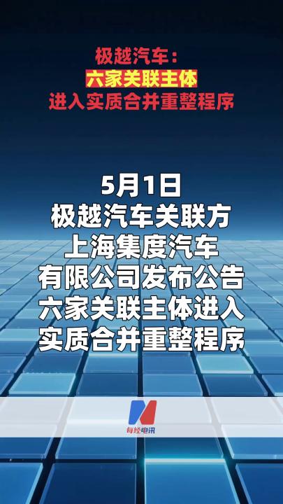 极越汽车：六家关联主体进入实质合并重整程序
