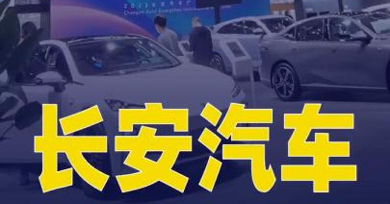 长安汽车4月交付20.95万辆 同比增长1.7%