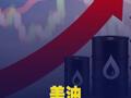 美油本周大涨超8%