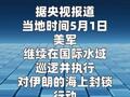 美军称执行对伊海上封锁已使45艘商船调转航向