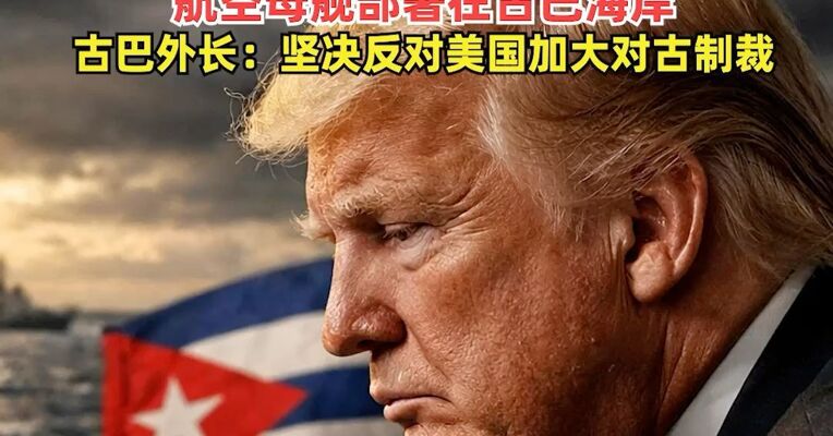 特朗普声称美国“几乎能立即”接管古巴，美国将把“亚伯拉罕·林肯”号，航空母舰部署在古巴海岸，古巴外长：坚决反对美国加大对古制裁