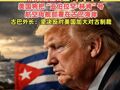 特朗普声称美国“几乎能立即”接管古巴，美国将把“亚伯拉罕·林肯”号，航空母舰部署在古巴海岸，古巴外长：坚决反对美国加大对古制裁