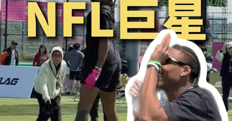 NFL巨星来中国干啥了？