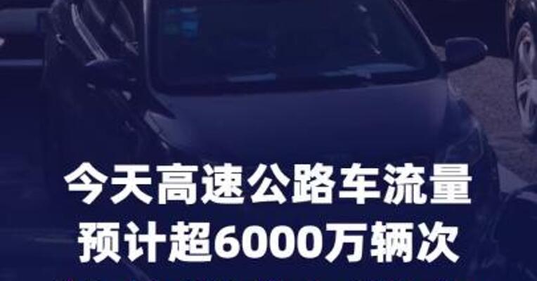 今天高速公路车流量预计超6000万辆次，这些线路易堵车