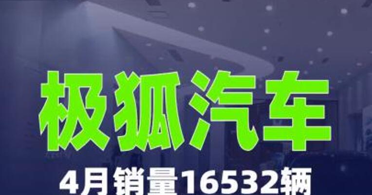 极狐汽车2026年4月销量16532辆， 同比增长101.7%