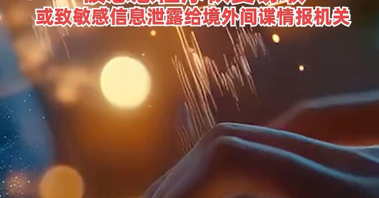 国安部“五一”提醒 ！在公共电脑登录网页、拷贝数据时浏览记录、账号信息等使用痕迹被恶意程序恢复窃取，可能导致敏感信息泄露给境外间谍情报机关
