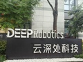 云深处IPO辅导完成 公司：在四足机器人领域的行业端出货量保持全球第一