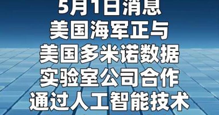 美军使用AI技术在霍尔木兹海峡扫雷