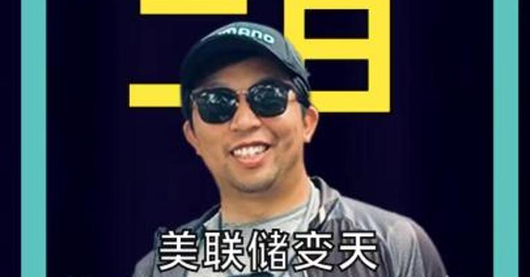 美联储变天：鲍威尔打破75年惯例， 新主席却要“闭麦”？