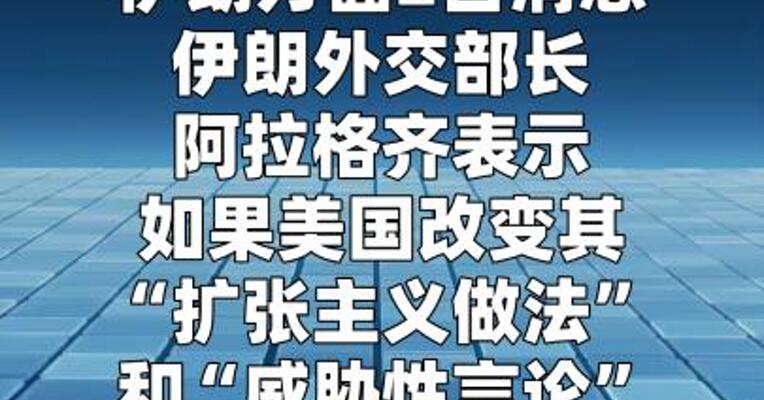 伊朗外长称仍愿同美国进行外交对话  