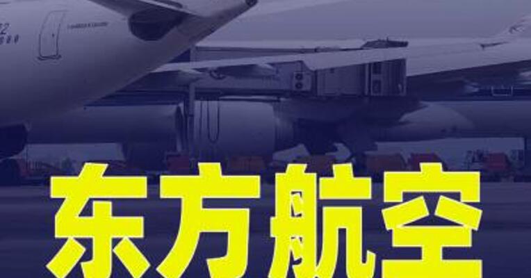 东航就一航班飞机与廊桥发生局部碰擦致歉