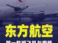 东航就一航班飞机与廊桥发生局部碰擦致歉