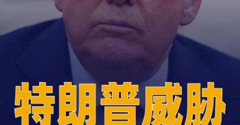 特朗普威胁称“美军将从伊朗返回路上去接管古巴”
