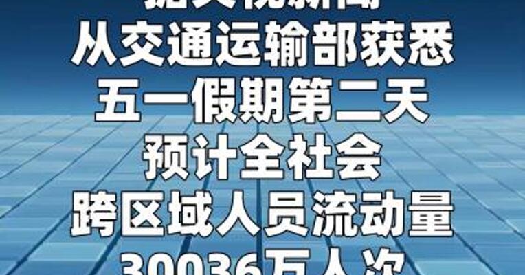 5月2日全社会跨区域人员流动量约3亿人次