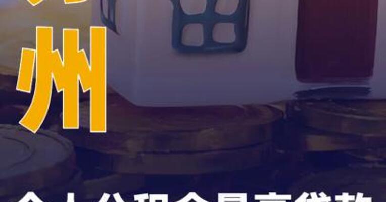 苏州：个人公积金最高贷款额度调整为150万元