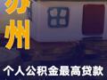 苏州：个人公积金最高贷款额度调整为150万元