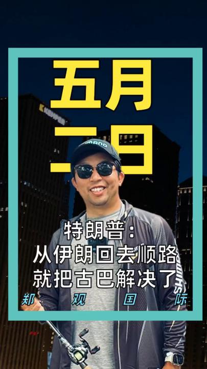 特朗普：从伊朗回去顺路就把古巴解决了