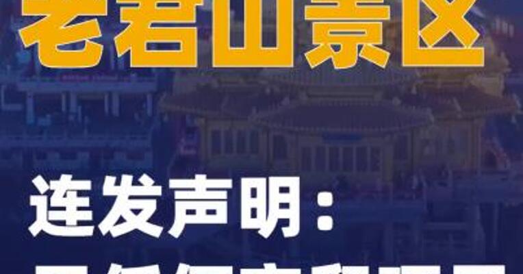 老君山景区连发声明：无任何夜爬项目