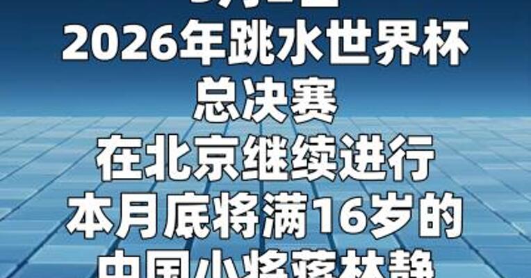 蒋林静首夺跳水世界杯总决赛女子10米台冠军