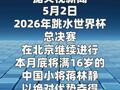 蒋林静首夺跳水世界杯总决赛女子10米台冠军