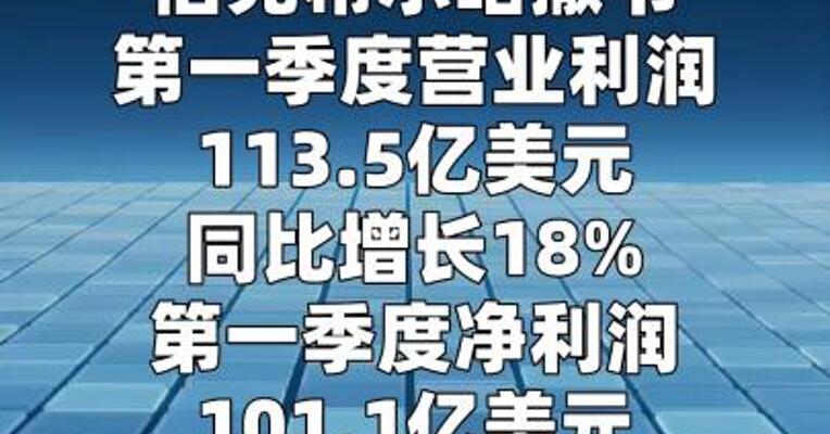 伯克希尔哈撒韦一季度净利润101.06亿美元