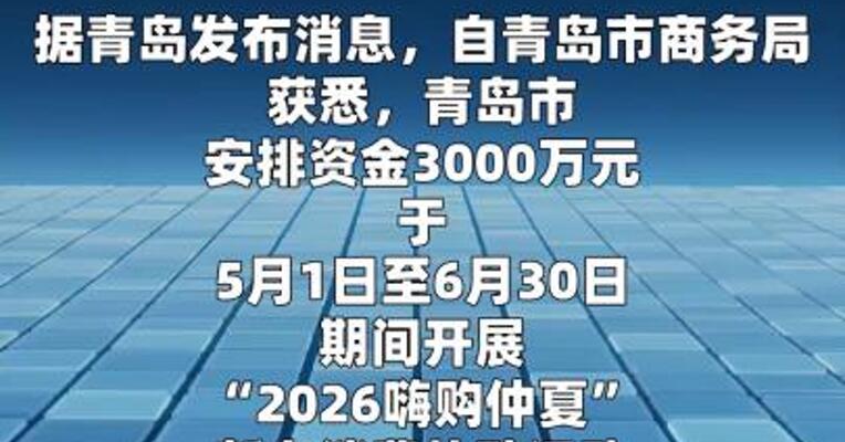 青岛开展新一轮新车消费补贴活动