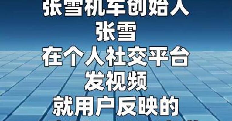张雪回应“820RR赛道熄火”