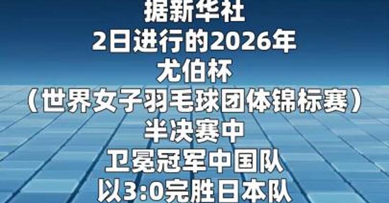 国羽3:0胜日本队挺进尤伯杯决赛