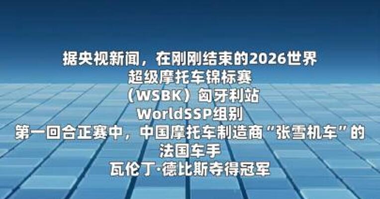 世界超级摩托车锦标赛匈牙利站“张雪机车”夺冠  