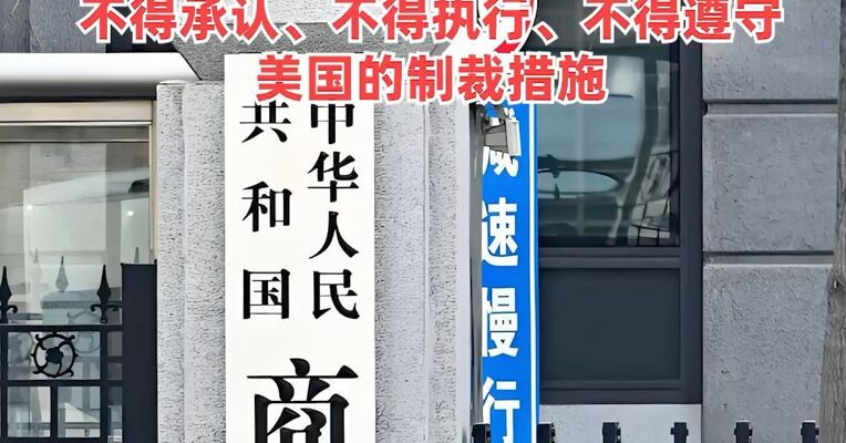 美国对5家中国企业实施涉伊朗石油制裁，商务部发布禁令：不得承认、不得执行、不得遵守美国的制裁措施