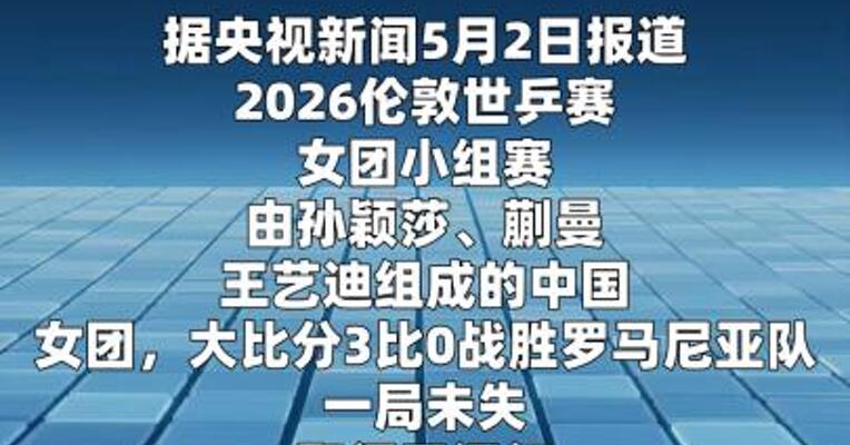 国乒女团迎开门红