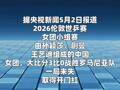 国乒女团迎开门红