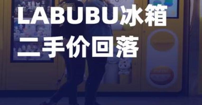 LABUBU冰箱二手价回落