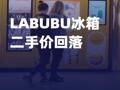 LABUBU冰箱二手价回落