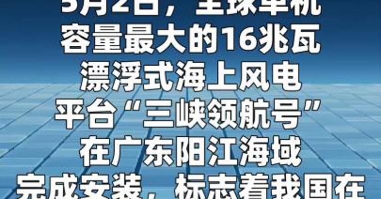 漂浮式海上风电平台“三峡领航号”完成安装  