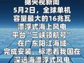 漂浮式海上风电平台“三峡领航号”完成安装  