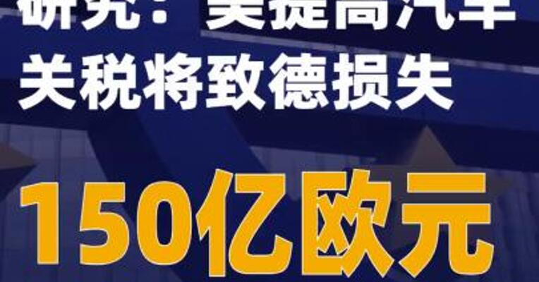 研究：美提高汽车关税 将致德损失150亿欧元