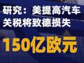 研究：美提高汽车关税 将致德损失150亿欧元
