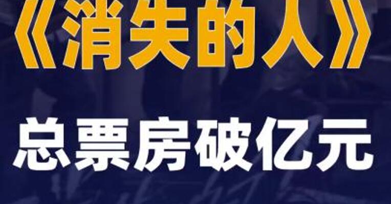 《消失的人》总票房破亿元