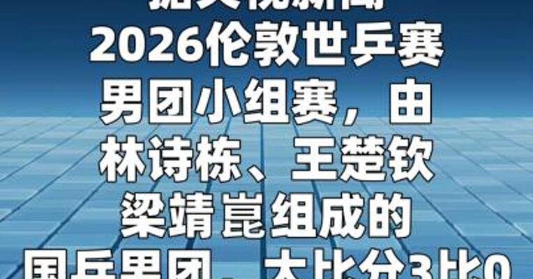 国乒男团取得开门红