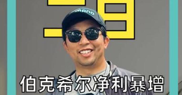 伯克希尔净利暴增120% 2.7万亿现金创纪录