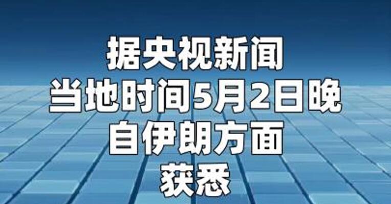 伊朗公布伊方最新谈判方案：所有问题应在30天内解决  