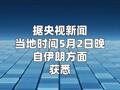 伊朗公布伊方最新谈判方案：所有问题应在30天内解决  