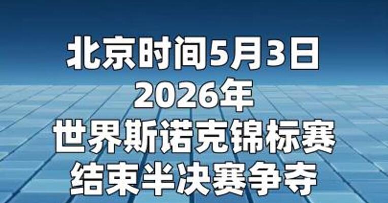 诺克世锦赛：吴宜泽17-16逆转马克·艾伦 晋级决赛