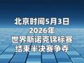 诺克世锦赛：吴宜泽17-16逆转马克·艾伦 晋级决赛
