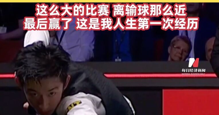 连救两赛点逆转！中国“00后”小将吴宜泽首次晋级斯诺克世锦赛决赛 :   这么大的比赛，离输球那么近，最后赢了，这是我人生第一次经历