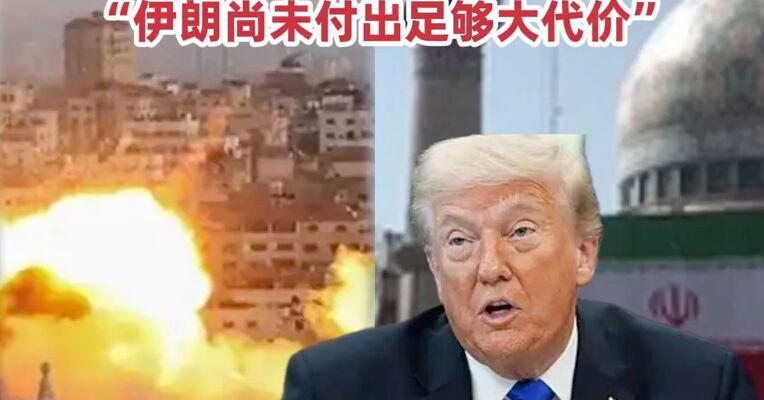 伊朗公布最新谈判方案，包含美军撤出、支付赔偿等14点提议，特朗普称可能重启对伊空袭，“伊朗尚未付出足够大代价”