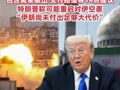 伊朗公布最新谈判方案，包含美军撤出、支付赔偿等14点提议，特朗普称可能重启对伊空袭，“伊朗尚未付出足够大代价”