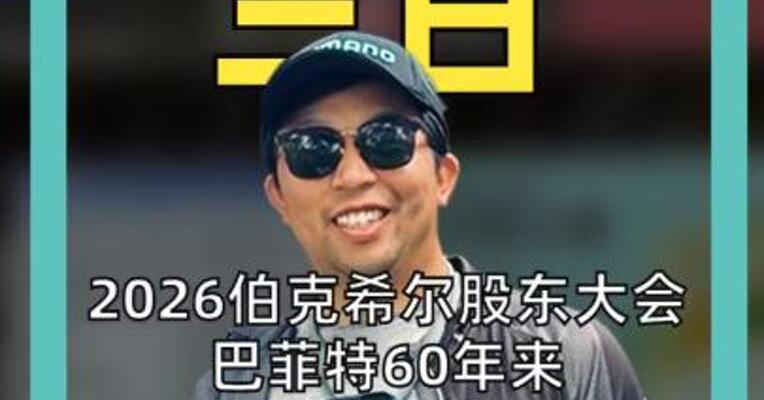 2026伯克希尔股东大会 巴菲特60年来首次退居幕后 给新任CEO打100分 拒绝AI狂热